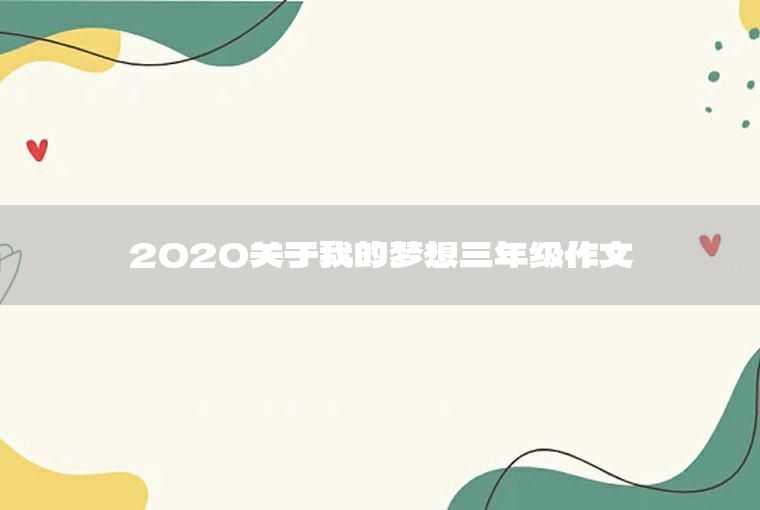 我的夢(mèng)想當(dāng)老師作文